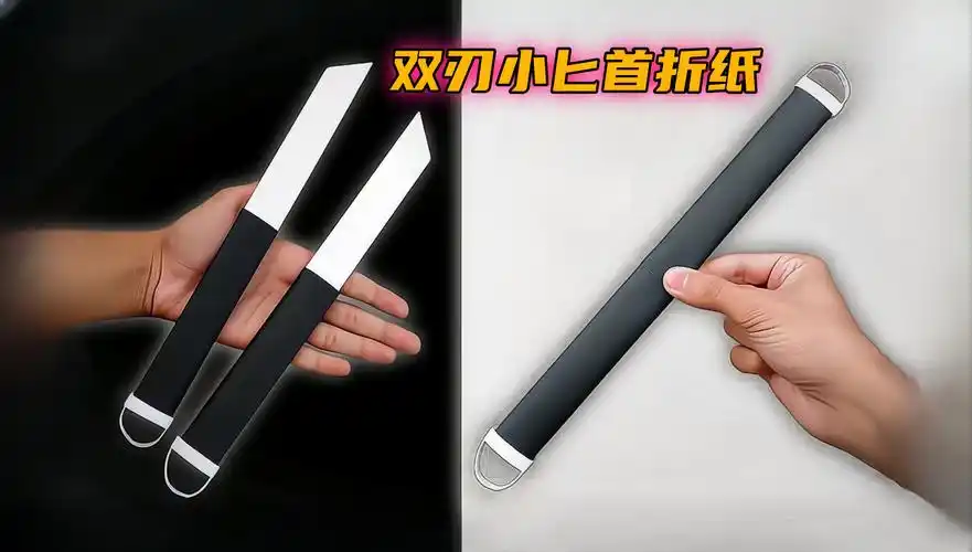 创意手工武器,小巧精致的双刃小匕首折纸教程