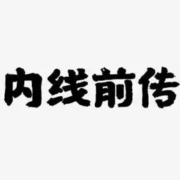 内线前传艺术字下载_内线前传图片_内线前传字体设计图片大全_字魂网