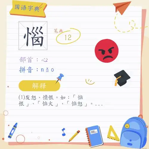 《国语字典》中汉字"恼"注音为ㄋㄠˇ,拼音为nǎo,部首为心,12笔画