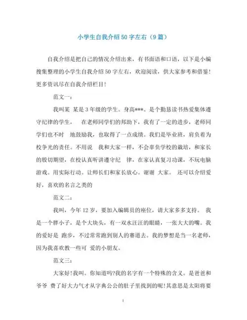 小学生自我介绍50字左右9篇