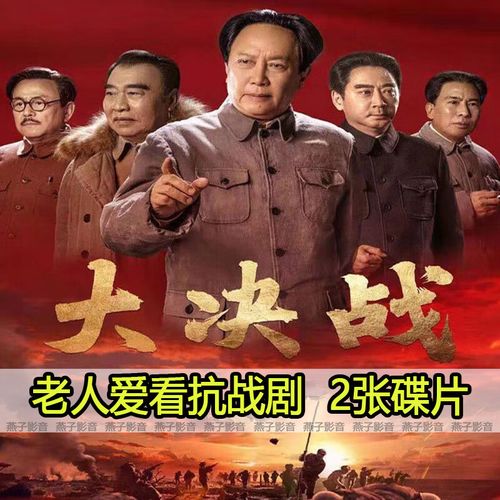 馥允(fuyun)战争抗战电视连续剧大决战dvd碟片光盘全集唐国强 刘劲