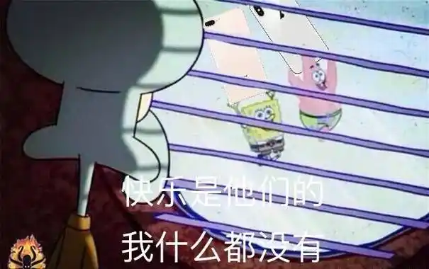 快乐是他们的,我什么都没有