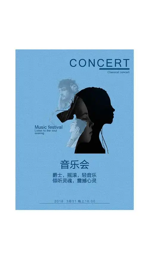 音乐海报