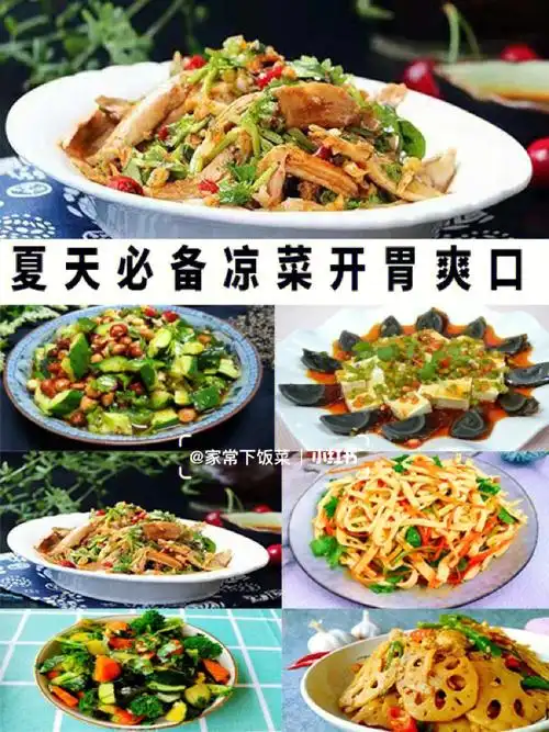 凉菜菜谱来啦夏天必备小凉菜开胃又爽口
