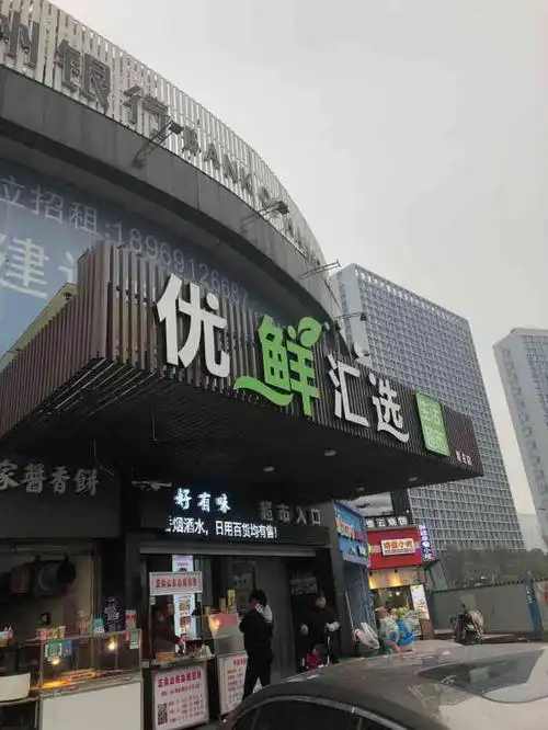 优鲜汇选生活超市(联庄店)-"联庄地铁口附近超市,每天去买些东西,超市