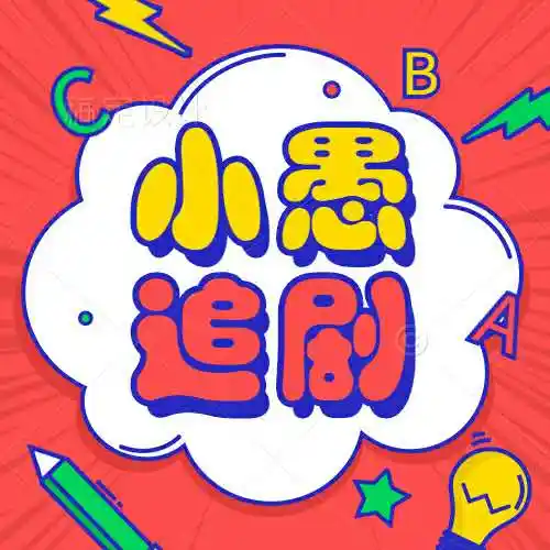 小愚追剧微信小程序二维码,小愚追剧小程序应用入口