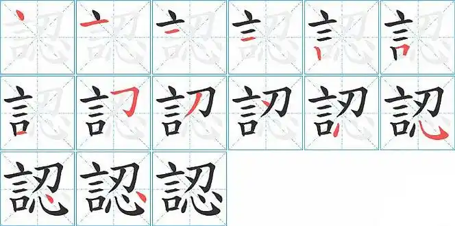 認字的笔顺分布演示图点14点13斜钩12点11点10撇9横折钩8横7横折6竖5