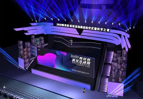 四川省科技活动周舞台设计