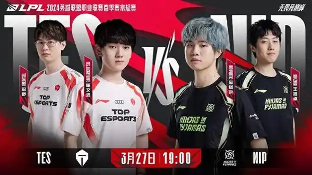 2024lpl春季常规赛最后悬念tes迎战nip和jdg抢复活甲