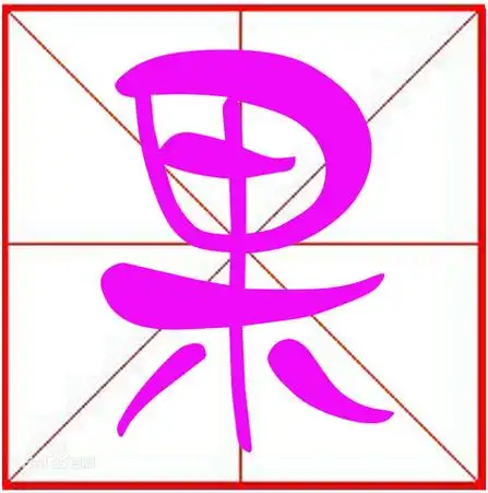 果字在田字格里怎样写