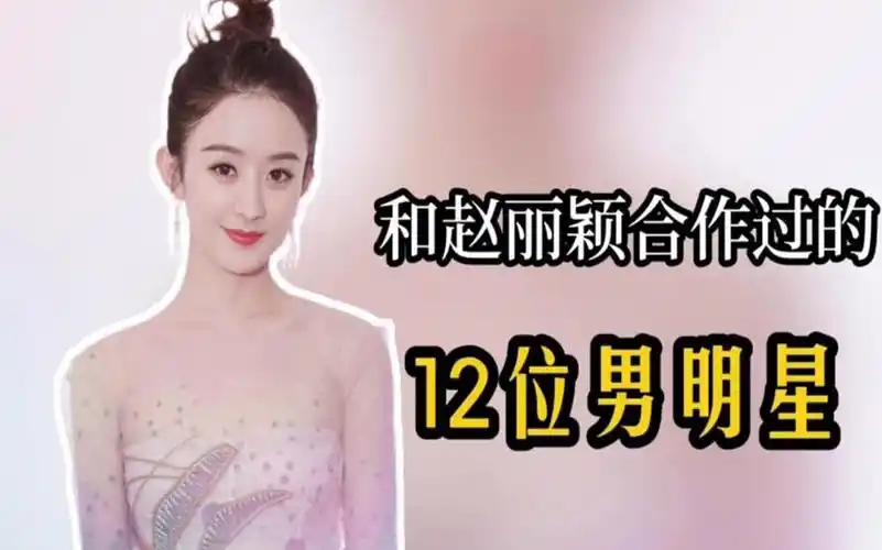 和赵丽颖合作过的12位男明星,和谁最有"cp"感?