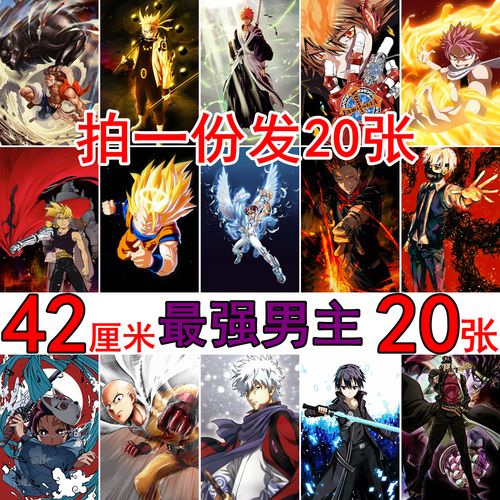 战力最强动漫男主角海报二次元壁纸宿舍卧室动漫装饰画墙贴画墙纸