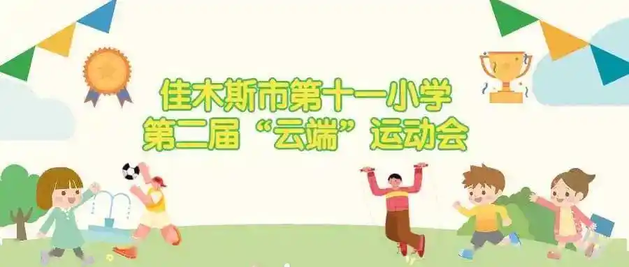 教育在线前进区第十一小学第二届云端运动会
