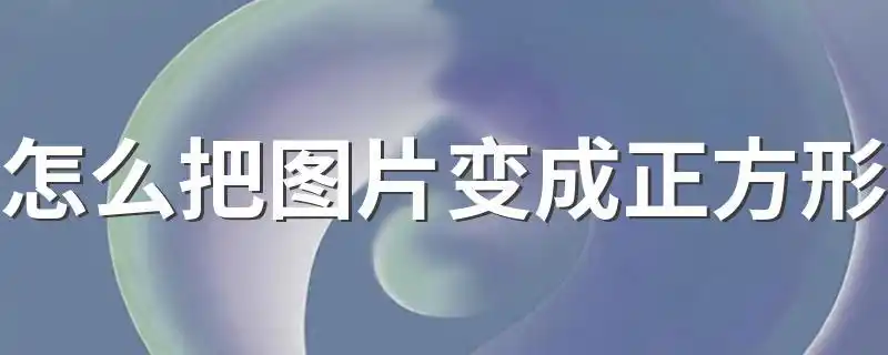 怎么把图片变成正方形 有什么方法-酷奇经验网
