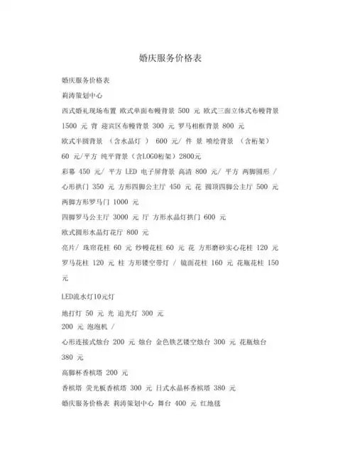 婚庆服务价格表