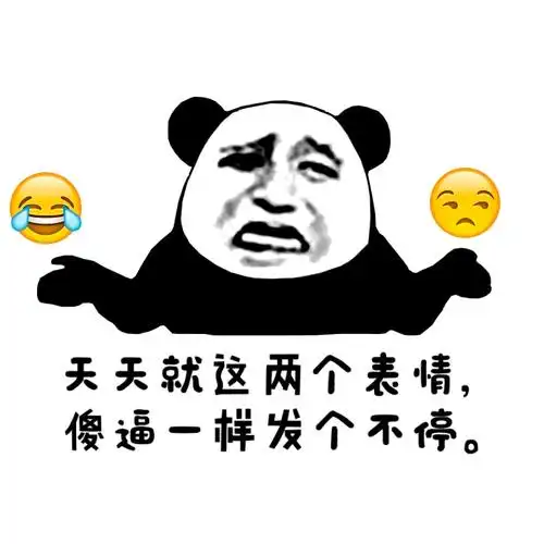 天天就这两个表情傻逼一样发个不停熊猫人蘑菇头