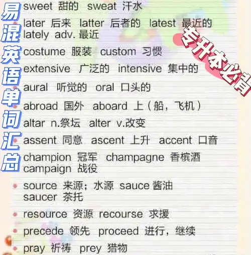 专升本必背英语易混单词整理