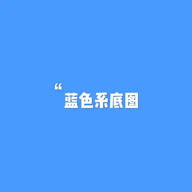 纯色——【蓝色系底图】 蓝色是忧郁的颜色; 蓝色是春天的颜色!