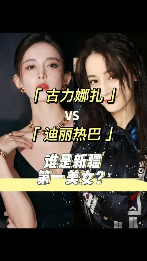 热巴和娜扎到底谁是新疆第一美女