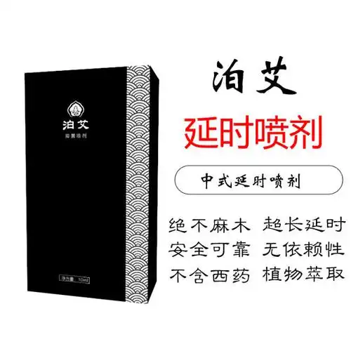 正规的外用延时喷剂有哪些?- 泊艾