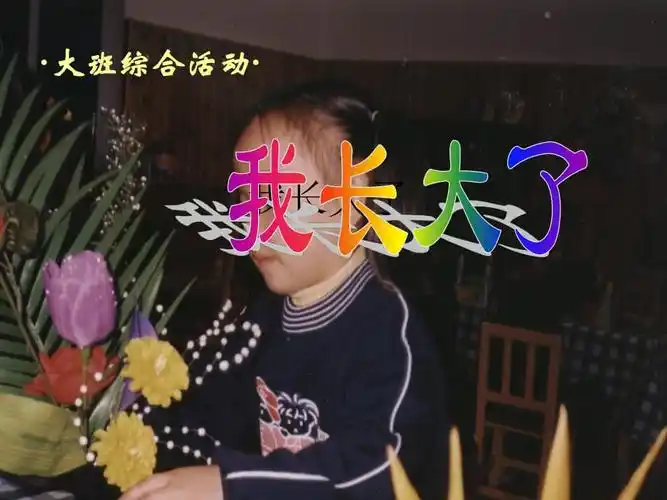 大班综合:我长大了.ppt