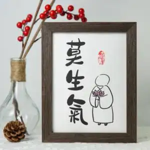 莫生气挂画摆件小和尚禅意佛系字画静心书法定制座右铭相框实木