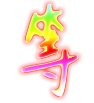 等的繁体字 等的异体字 等同音同调字查询