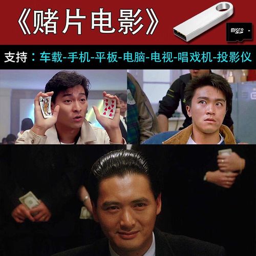迪伯顿赌片电影周润发澳门风云刘德华周星驰赌侠赌神赌圣高清优盘u盘
