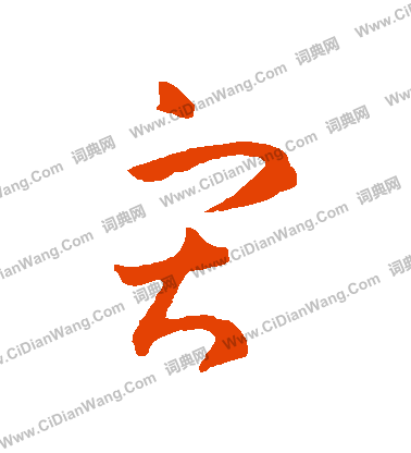 王羲之草书书法