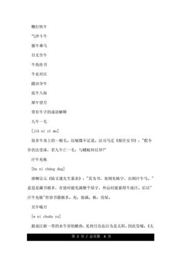 带有牛字的成语是什么.doc 6页