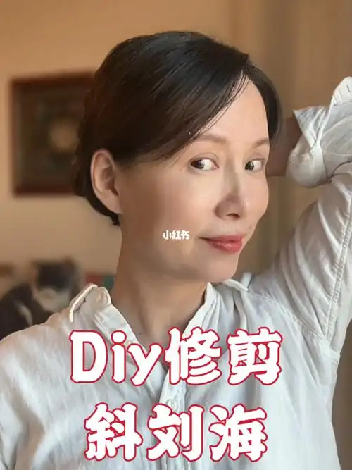 自己动手修剪斜刘海