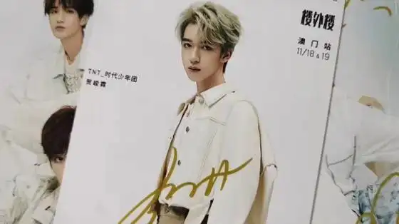 贺峻霖 最新签名可以澳门直发 不接急单