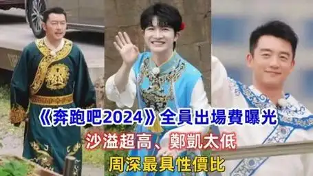 《奔跑吧2024》全员出场费,沙溢超高郑恺太低,周深最具性价比