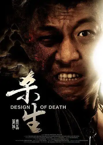 《杀生》电影解说文案