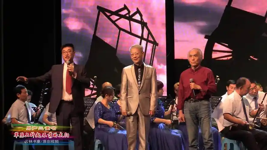 男声三重唱-草原上升起不落的太阳