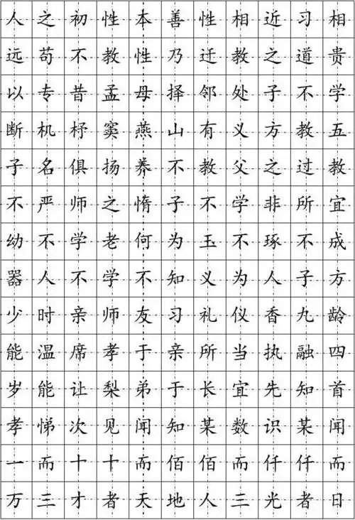 楷书钢笔字帖(三字经)_文档下载