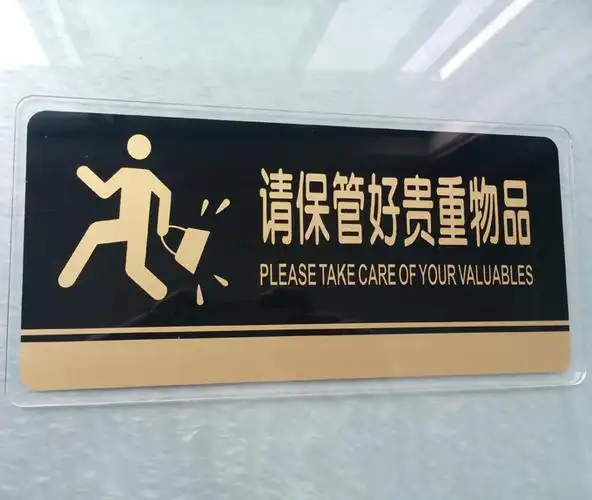 宜佳蕙亚克力提示牌请妥善保管好个人物品温馨提示牌贵重物品牌245x
