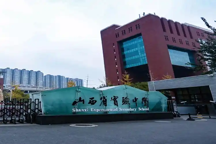 山西省实验中学