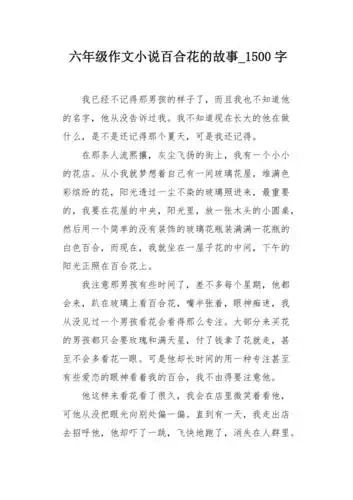 六年级作文小说百合花的故事1500字