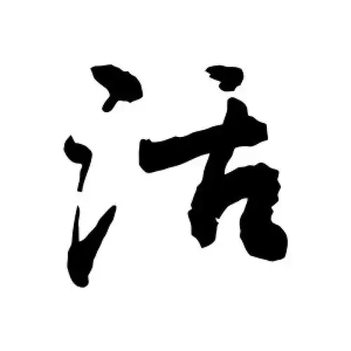 行书活字