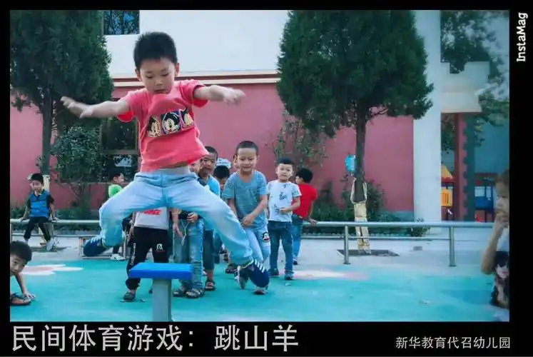 写美篇 跳山羊,是民间一种模拟山羊跳跃的儿童游戏,简单易行,既能锻炼