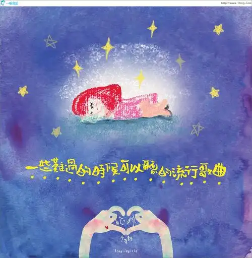 专辑封面:一些难过的时候可以听的流行歌曲