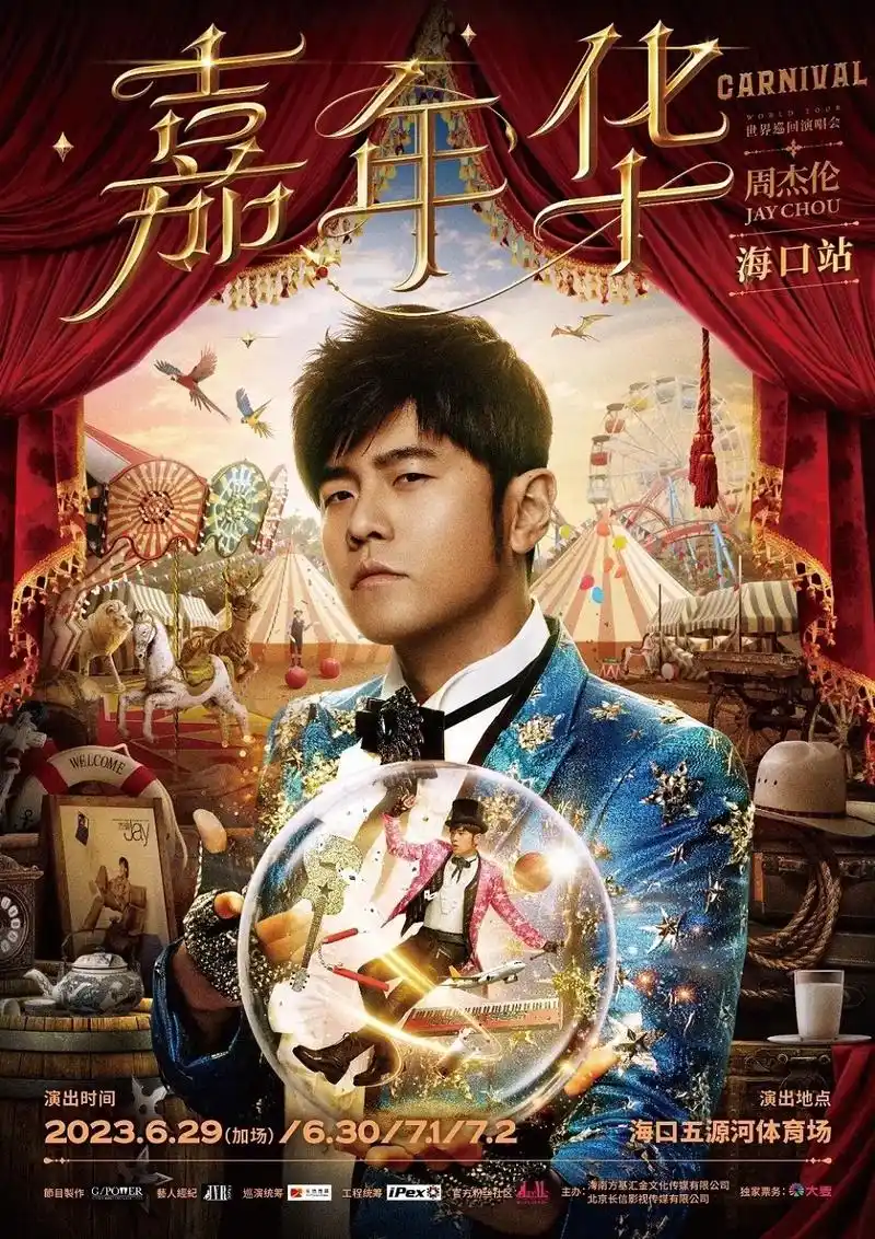 周杰伦嘉年华世界巡回演唱会 全票价已出 99 - 抖音