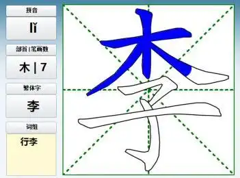 李字的笔画书写视频教程-教育视频-搜狐视频