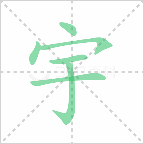 宇组词解答宇组词有哪些与宇的笔顺怎么写