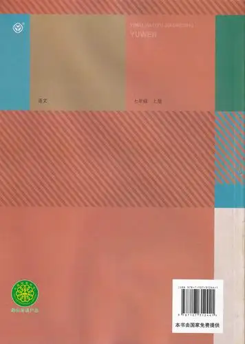 人教版初中7七年级上册语文书课本 人教部编版语文教材教科书初一1