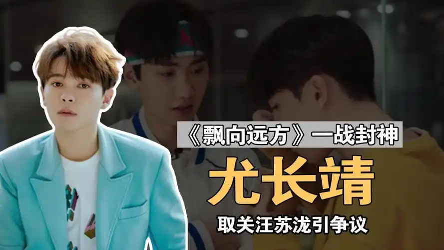 尤长靖:《飘向远方》堪称天花板演唱,取关汪苏泷热争议