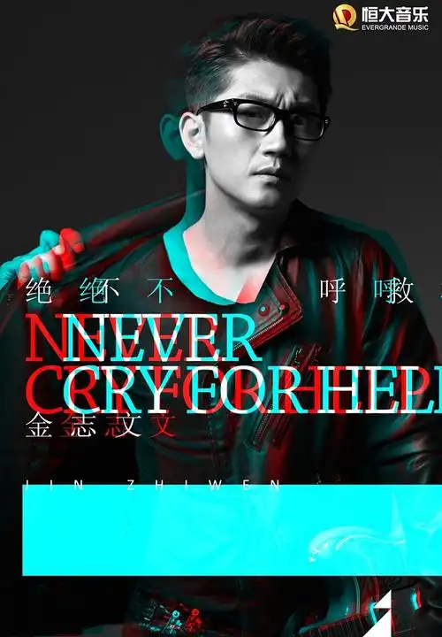 绝不呼救金志文专辑绝不呼救mp3下载在线试听