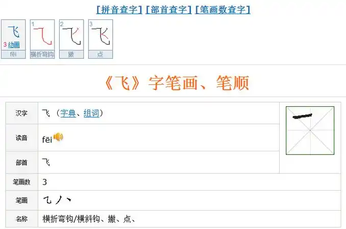 飞字有多少笔画