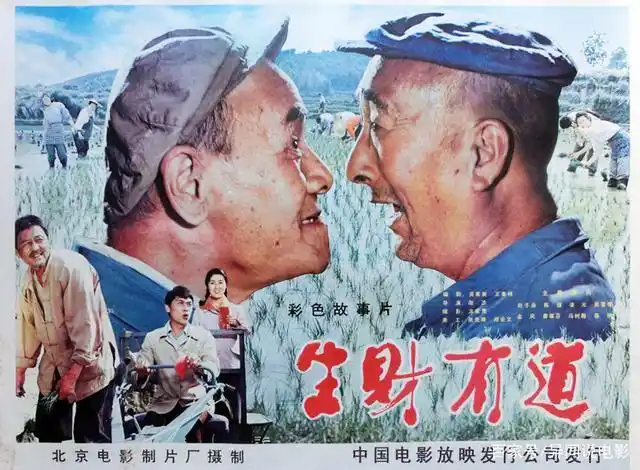 八十年代农村喜剧电影"生财有道"